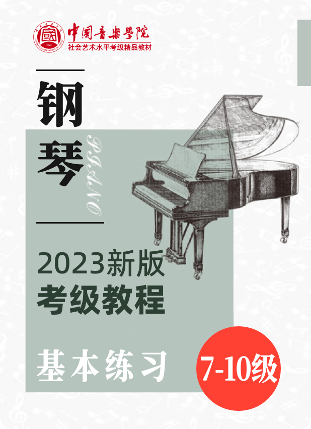 中国音乐学院全国钢琴考级（2023修订版）基本练习：7级-10级钢琴谱
