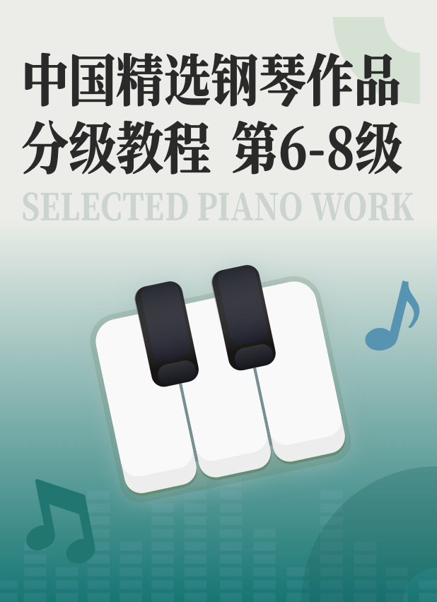 中国精选钢琴作品分级教程6-8级钢琴谱
