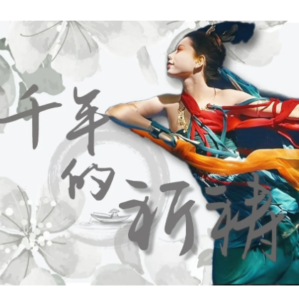 千年的祈祷