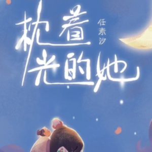 枕着光的她钢琴简谱 数字双手