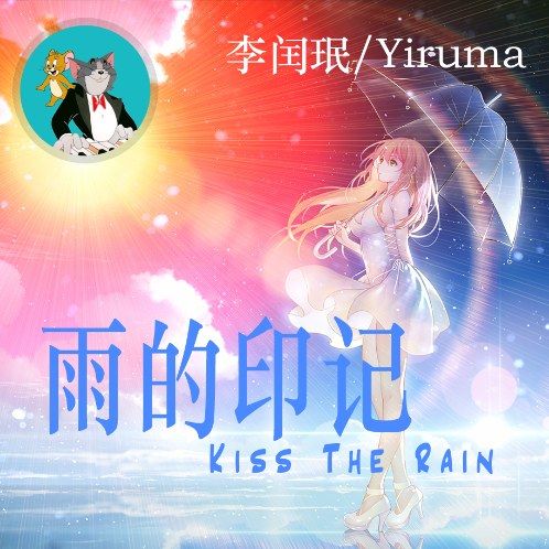 雨的印记/Kiss the rain钢琴简谱 数字双手