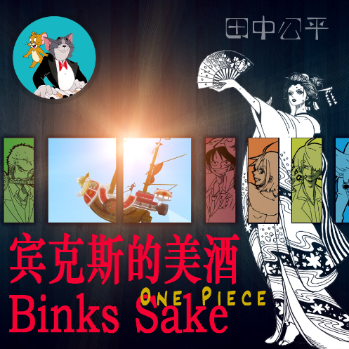 《海贼王》宾克斯的美酒/Binks Sake-钢琴谱