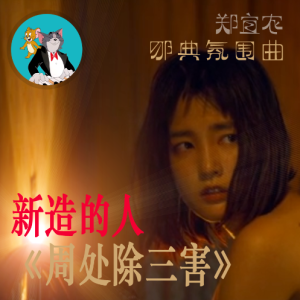 新造的人 《周处除三害》简单旋律版-钢琴谱