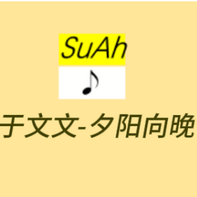 夕阳向晚钢琴简谱 数字双手 于文文