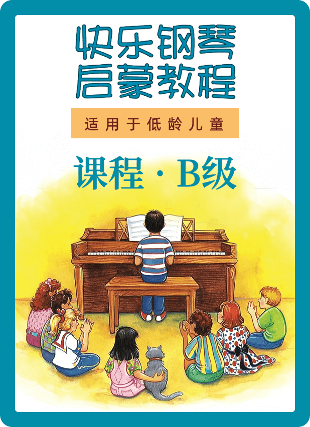 快乐钢琴启蒙教程 课程·B级钢琴谱