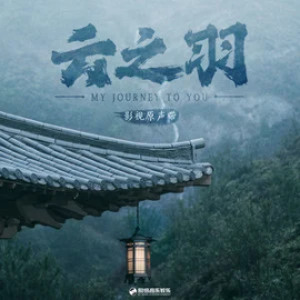 山月不眠 (《云之羽》影视剧插曲) - 毛不易-钢琴谱