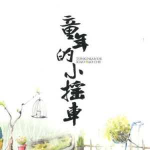 童年的小摇车钢琴简谱 数字双手