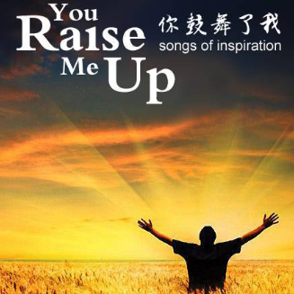 you raise me up-钢琴谱
