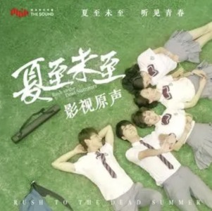 《夏至未至》电视剧原声钢琴谱合辑-钢琴谱