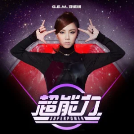 超能力 - G.E.M. 邓紫棋-钢琴谱