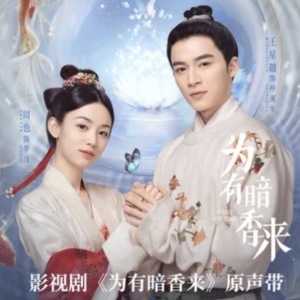 《为有暗香来》电视剧原声钢琴谱合辑-钢琴谱