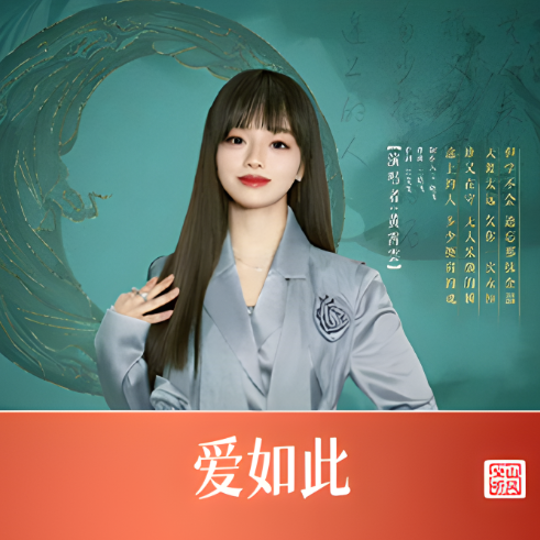 爱如此