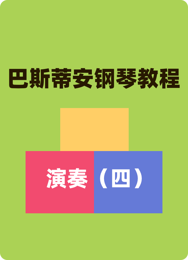 巴斯蒂安钢琴教程 演奏（四）