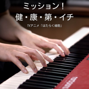 (使命!健康第一) ミッション 健・康・第・イチ-工作细胞OP 钢琴独奏 Mission Ken Ko Dai Ichi-钢琴谱