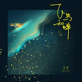 飞鸟和蝉 - 任然-钢琴谱
