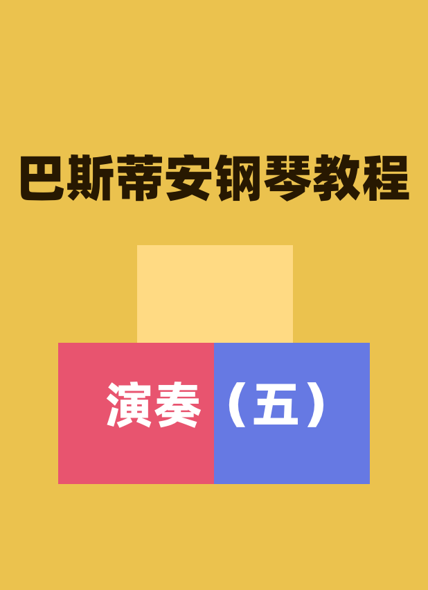 巴斯蒂安钢琴教程 演奏 （五）