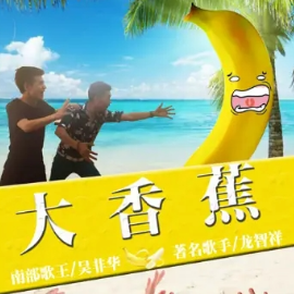 大香蕉 简易版 龙智祥/吴非华-钢琴谱