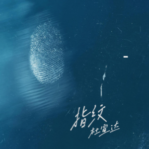 指纹-杜宣达 原调精编-钢琴谱
