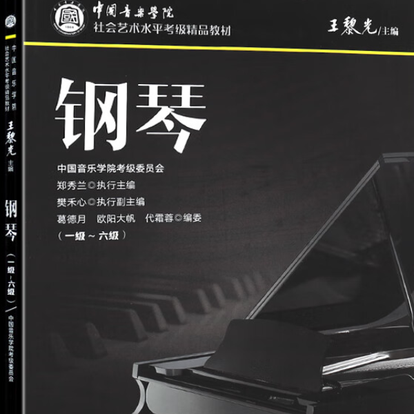 中国音乐学院考级5级A组-练习曲-钢琴谱