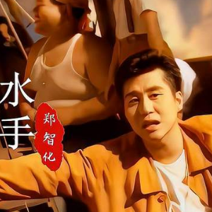 水手钢琴简谱 数字双手 郑智化