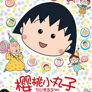 问题天天多 （四手联弹）动画片《樱桃小丸子》主题曲-钢琴谱