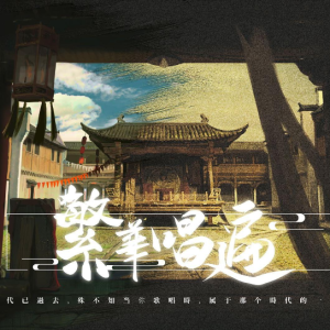 繁华唱遍-钢琴谱