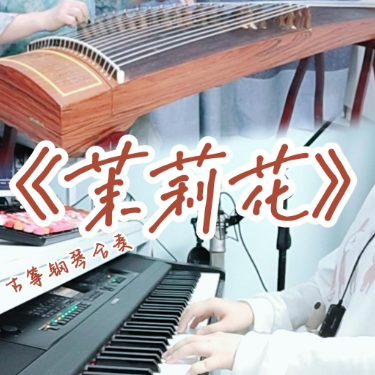 茉莉花【D调弹唱谱】适合钢琴古筝合奏 简单动听-钢琴谱