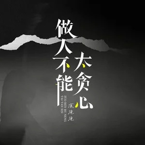 做人不能太贪心  涂泡泡  C调简易