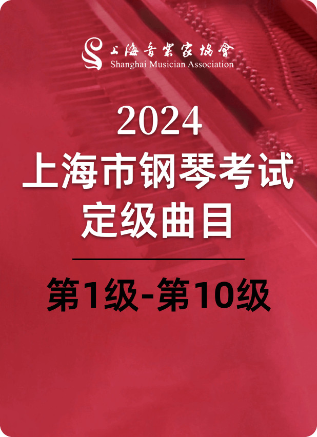 2024上海市钢琴考试定级曲目（第一级～第十级）