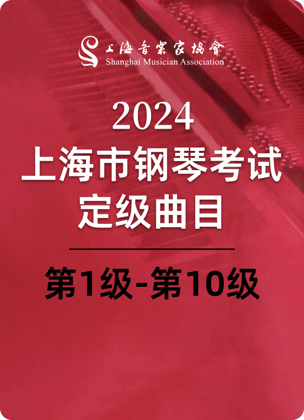 2024上海市钢琴考试定级曲目（第一级～第十级）钢琴谱