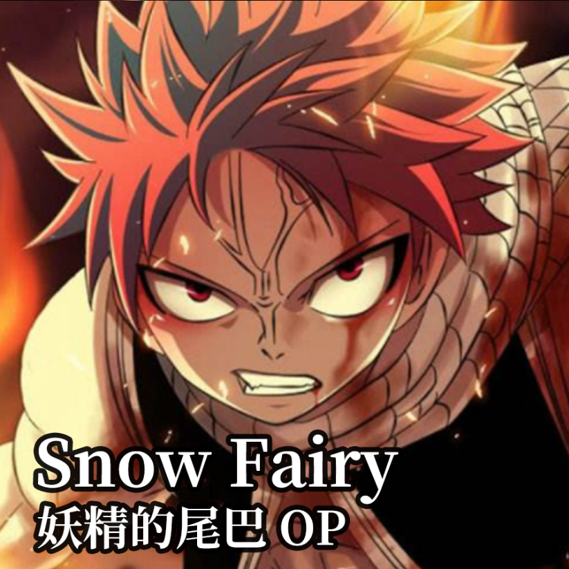 Snow Fairy《妖精的尾巴》OP 初级钢琴谱