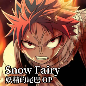 Snow Fairy《妖精的尾巴》OP 初级