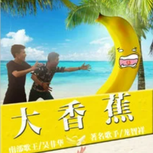 大香蕉 （四手联弹）-一条大香蕉BGM-钢琴谱