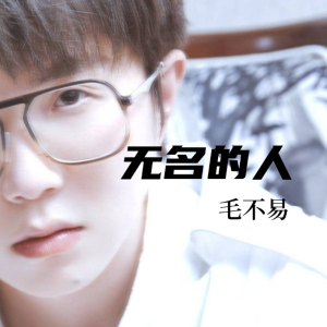 《无名的人》原调精编版-钢琴谱