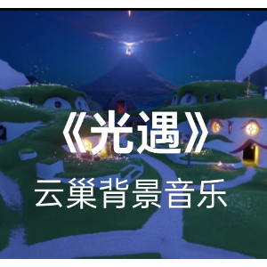 光遇