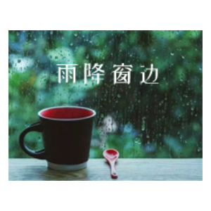 雨降窗边-岸部真明-钢琴谱