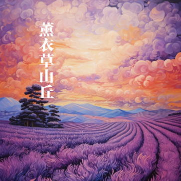 薰衣草山丘/Lavender Hills 【浪漫】-钢琴谱