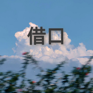 幼儿就能弹的《借口》音乐会推荐-钢琴谱