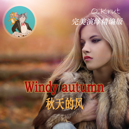Windy autumn -完美演绎精编版（踏板+表情+指法）-钢琴谱