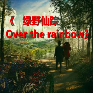 Over the rainbow(飞越彩虹《绿野仙踪》带英文歌词）-钢琴谱