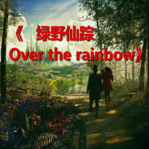 Over the rainbow(飞越彩虹《绿野仙踪》带英文歌词）