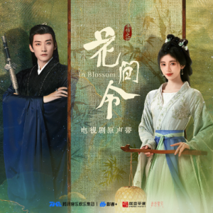 F-《花间语》（《花间令》原声带、张紫宁、完整版）