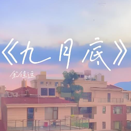 九月底钢琴简谱 数字双手