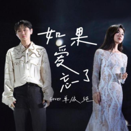 如果爱忘了钢琴简谱 数字双手