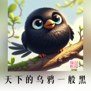 天下的乌鸦一般黑钢琴简谱 数字双手 十二兄