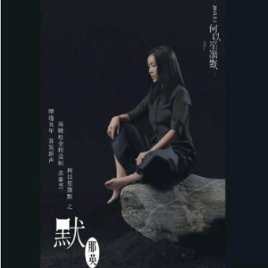 那英-降A《默》（全新精编+完整版）