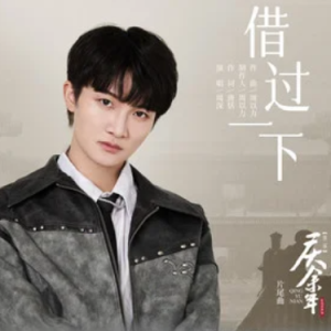 借过一下 - 周深  《庆余年第二季》片尾曲 C调
