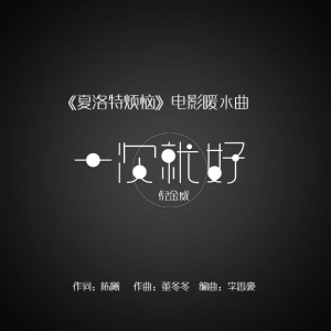 一次就好钢琴谱