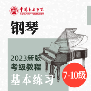 九级-4.C大调属七和弦琶音钢琴简谱 数字双手