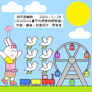 游乐园蹦跳钢琴简谱 数字双手